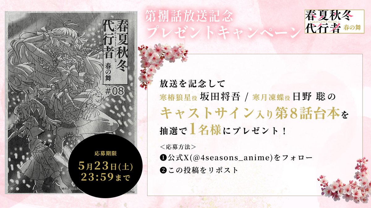 TVアニメ「春夏秋冬代行者 春の舞」公式🌸【土曜24:00~放送&配信中】 tweet media