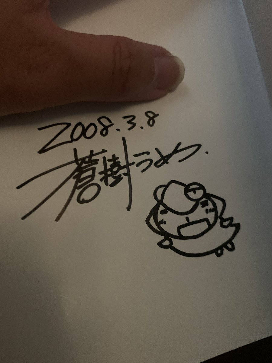 マルチタレント蒼樹うめ先生の直筆サイン #みんなが持ってなさそうな物