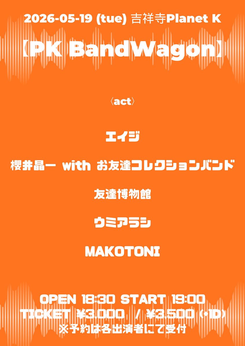 100nin3's tweet photo. 【🌸次回ライブ情報！🌸】

5/19(火)@吉祥寺Planet K
『PK BandWagon』

-act-
エイジ
友達博物館
ウミアラシ
MAKOTONI

OPEN 18:30 / START 19:00
 ¥3,000 / ¥3,500（+1D）
✉️ご予約はリプorDMで承っております！

我々はトリ前20:55〜！
個人的には移転後お初の吉祥寺PlanetK🌏
楽しみだ〜✌️ https://t.co/Uzw79YKPXX