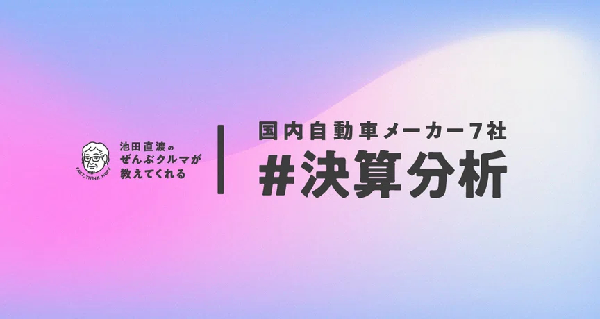 fact_think_hope's tweet photo. 今後の自動車メーカー決算分析無料公開スケジュールについて。

管理人M1です。奇しくも名前はまるでイタリア人の仕事ぶりに予定が遅れに遅れた悲運のドイツ製スーパーカーのような…（いい加減しつこい）。

トヨタ、ミツビシ、マツダと続いた国内自動車メーカー決算分析、たいへん多くのご評価をいただいております。ありがとうございます。また、https://t.co/pwjrOMn0Y3でも多くのシェアをいただいています。こちらもありがとうございます。  

さて、その国内自動車メーカー決算分析ですが明日15日（金）は更新をお休みさせていただき英気を養い、来週１週間かけて残りのメーカーの決算分析を公開予定です。現在のところ18日（月）に日産、19日（火）ホンダ、20日（水）スズキ、21日（木）スバルの予定で進行しています。何卒ご理解のほどお願い申し上げます。

なお、これまでの決算分析は今年の分も含めてすべてこちらのマガジンにまとめて転載しています。決算はその期だけをピンポイントに”点”で見るだけでなく期と期、つまり”点”と”点”を結んでこそ”線”となり、そのメーカーのベクトル・方向性の見通しがよくなるもの。昨期の決算分析と読み合わせいただくのも一興かと思います。お時間あるかたは、ぜひそんな目線でもお楽しみください。

もちろんシェアも大歓迎です！  

無料自動車メーカー7社 #決算分析 3年分
https://t.co/LFiZzPsGSR
#トヨタ #日産 #三菱 #ホンダ #マツダ #スズキ #決算 #自動車株  #note