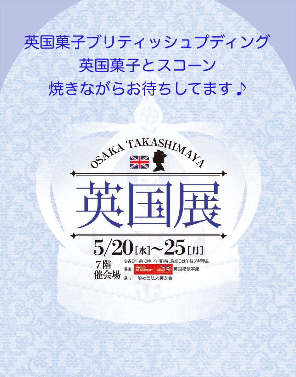 tamaosako's tweet photo. 大阪高島屋英国展🇬🇧

ブリティッシュプディングは
英国菓子とスコーンを
焼きながらお待ちしてます♪

生誕100周年のエリザベス女王ゆかりのケーキも作ります。

期間中、私ずっと焼いています♪声かけて下さいませ。

************
大阪高島屋英国展🇬🇧
「英国展」
■5月20日 (水) ~25日 (月)
■高島屋大阪店7階 催会場
10:00〜19:00
最終日17:00閉場。

#高島屋 #大阪高島屋 #osakatakashimaya
#英国展 
＃英国菓子ブリティッシュプディング
＃田舎の大きなスコーン
