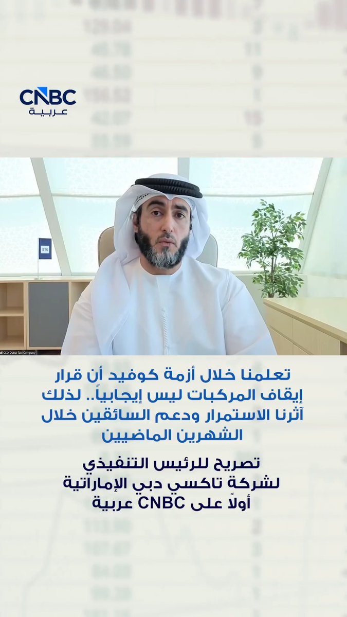 تعلمنا خلال أزمة كوفيد أن قرار إيقاف المركبات ليس إيجابياً.. لذلك آثرنا الاستمرار ودعم السائقين خلال الشهرين الماضيين. هذا ما صرح عنه الرئيس التنفيذي لشركة تاكسي دبي الإماراتية أولاً على CNBC عربية 
