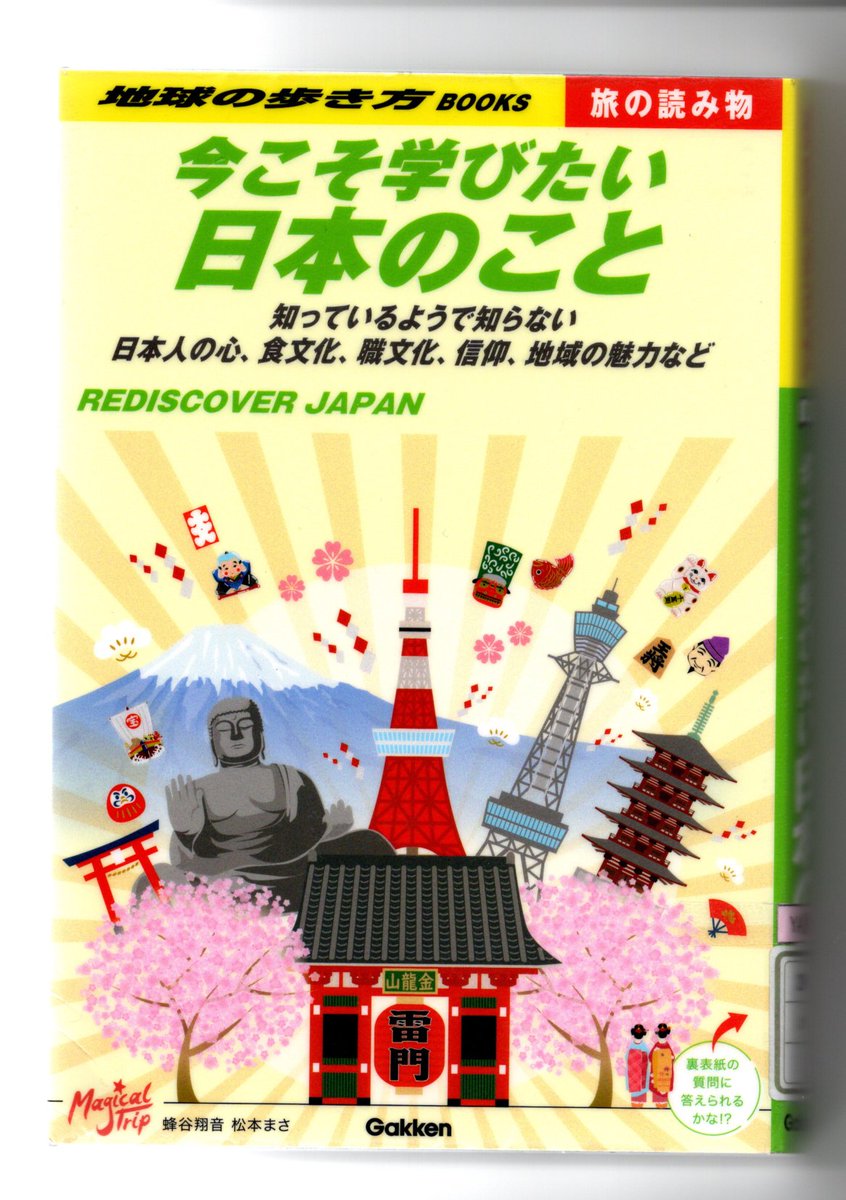 Panda_Xiaguan's tweet photo. #国際交流 #日本文化
「今こそ学びたい日本のこと」、図書館でこんな本を見つけました。外国語を学んだ先には、日本のことを外国語で紹介する場面もありますが、日本のことを知らないと、話しようもありません。普通に読み物として読んでも、面白い本でした。 https://t.co/QSmMbXr1Re
