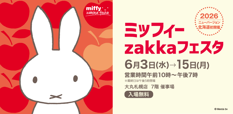 大丸 札幌店】 #ミッフィーzakkaフェスタ 2026年版のニューバージョン