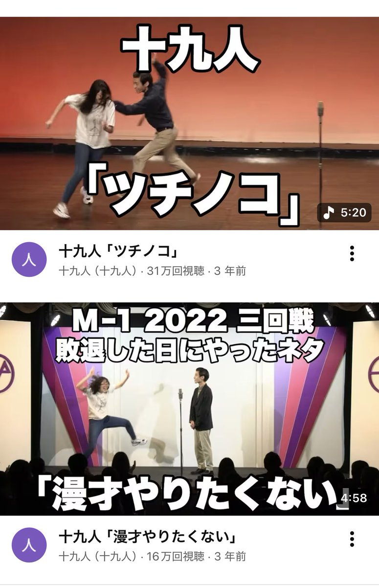 fuuga_dng's tweet photo. 十九人の漫才のサムネ超好き https://t.co/RneEaY8ZHR