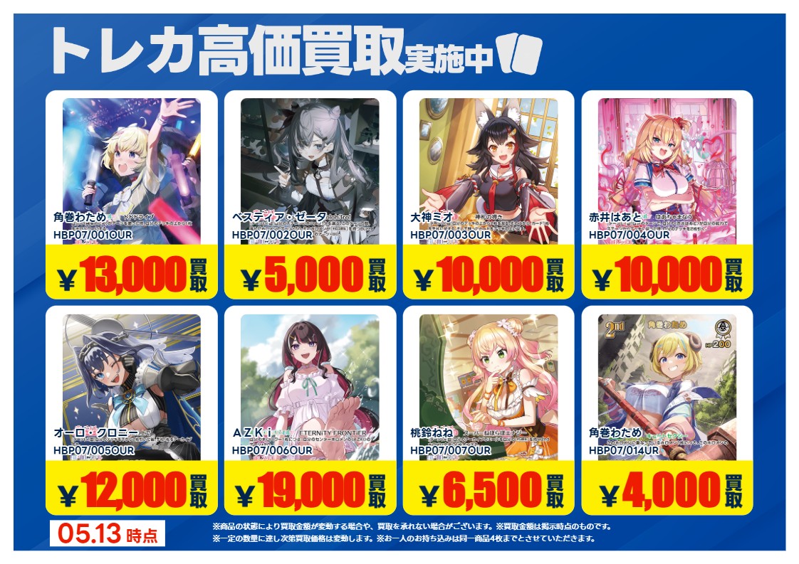 買取情報】 #ホロカ 画像のカードの買取強化中！！ 期間：5/14～5/19