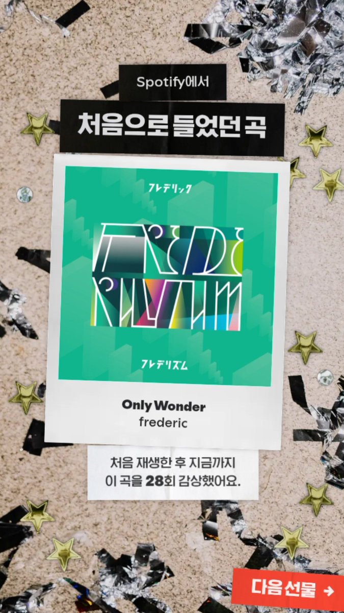 BleedingH's tweet photo. 스포티파이에서 뭔가 또 분석했네. 응원곡이 다시 필요한 시기인데, 프레데릭 노래를 듣자. https://t.co/bS4ls120Ku