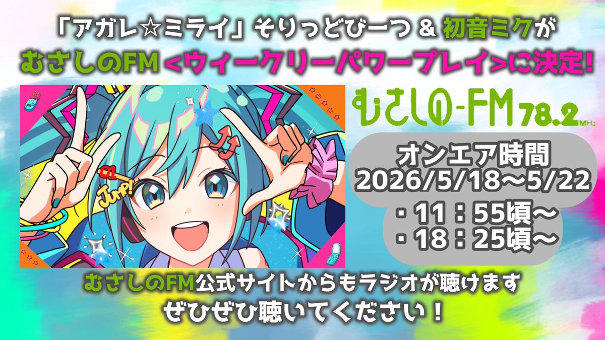 SolidBeatsDTM's tweet photo. 告知📢
ラジオパワープレイ決定！！

アガレ☆ミライ そりっどびーつ ft.初音ミク
《むさしのFM 78.2MHz》ウィークリーパワープレイに決定しました！曲が1週間流れます～！

日時は
5月18日（月）〜5月22日（金）
[午前11:55 頃〜/午後06:25 頃〜]
公式サイトからも聴けますのでぜひ聴いてください🫶🫶🫶
https://t.co/nKJK3Bxs1Q