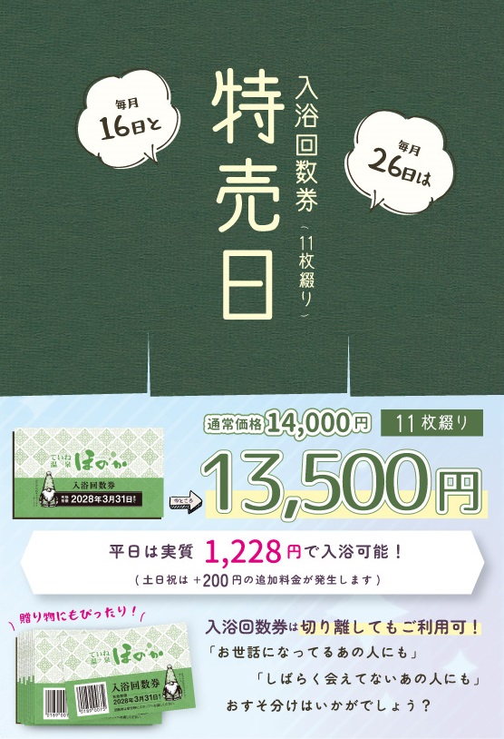 明日16日(土)は「入浴回数券特売日」！ お得な回数券がさらにお得にご