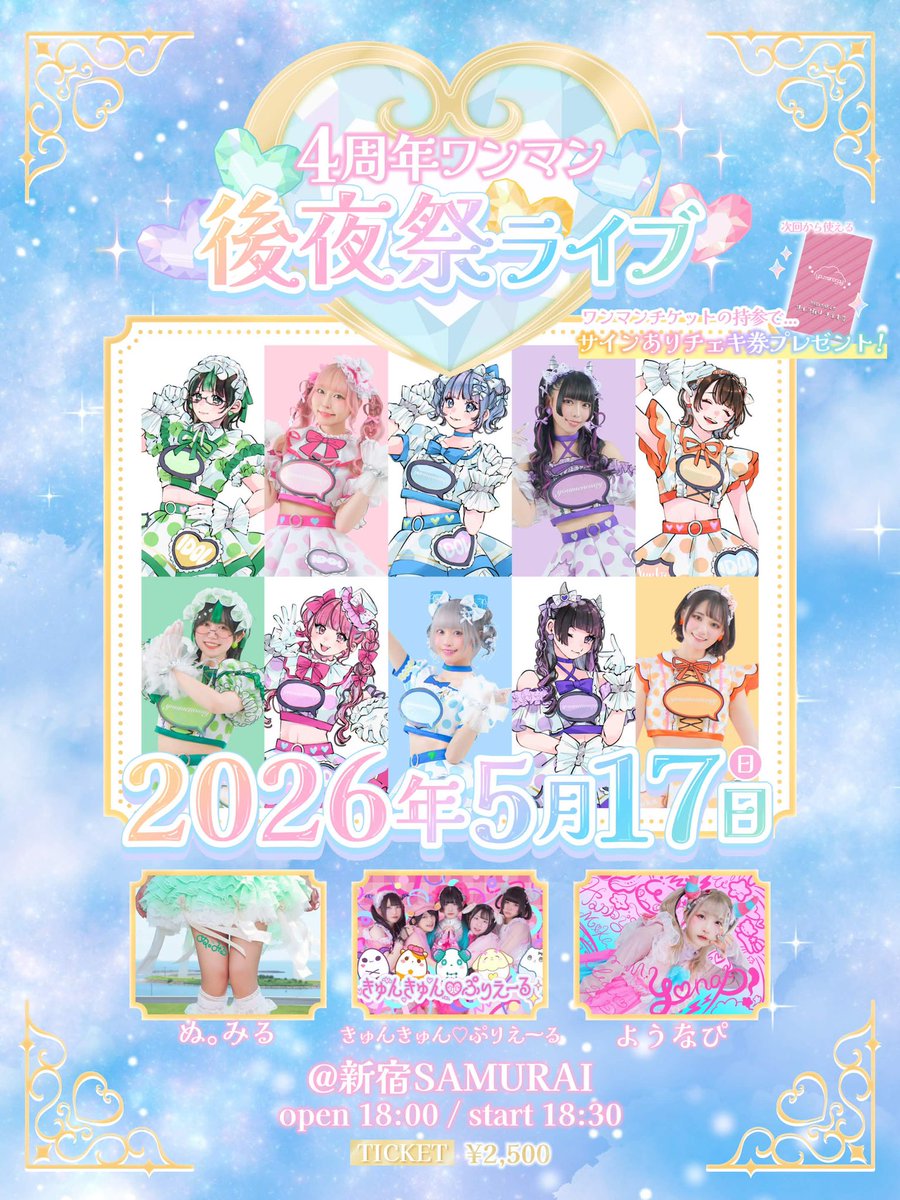 ️🏮タイムテーブル公開🏮》 「4周年ワンマン後夜祭ライブ」 🗓: 5/17
