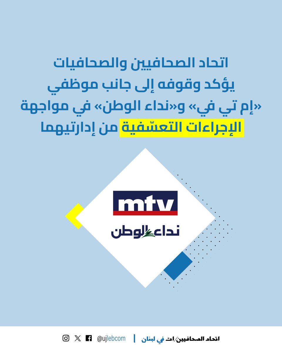 اتحاد الصحافيين/ات في لبنان tweet media