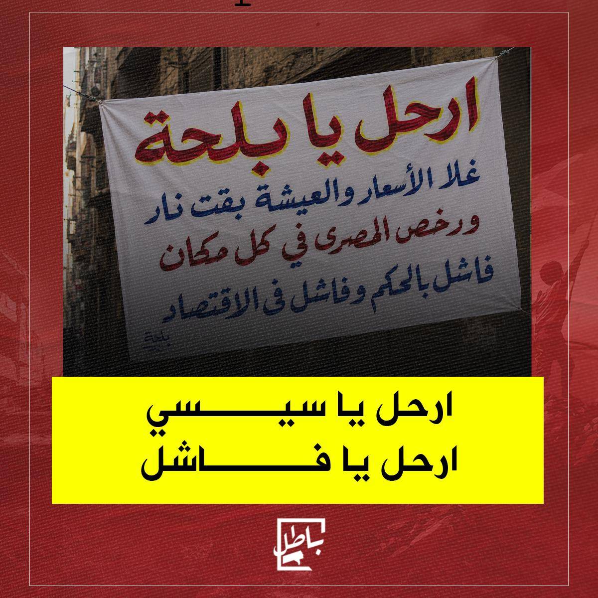 batelsegnmasr's tweet photo. ارحل يا بلحة https://t.co/KTDjTOX0RT