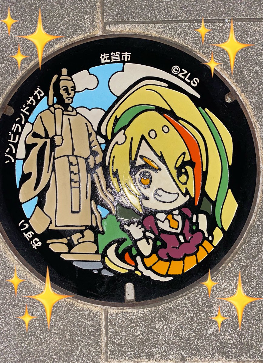 24choko_'s tweet photo. サキの生誕祭前に、佐賀城本丸歴史館にきーたよ🚙ギリ間に合った🫣
5月掃除出来て無かったからマンホール汚れてました💦
生誕祭で皆さんがグッズを置けるようピカピカにしました👍

明日はゾンビィ皆んなで盛り上がりましょう👊🥳

#ゾンビランドサガ
#二階堂サキ
#Cleanface
#佐賀城本丸歴史館 https://t.co/00xTAOg8jy