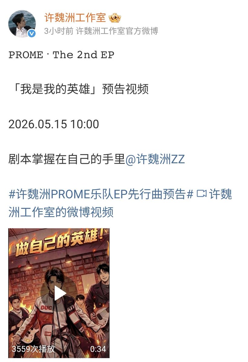 moonlight180924's tweet photo. 2026.05.14
2nd EP予告!(ノ*>∀<)ノ✨🎉
cr.許魏洲工作室
#許魏洲 #xuweizhou #timmyxu #硬核玩家谢渊宇 #X易鑫 #马际朝 #PROME https://t.co/WJwP1EFfeS