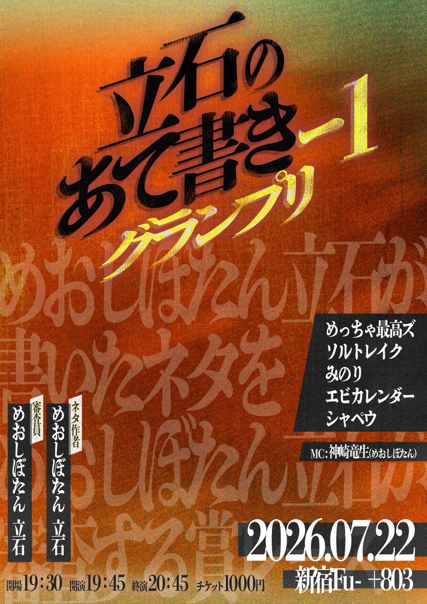 tateishi_mt's tweet photo. 立石のあて書き-1グランプリ

立石が先輩に0→100でネタを書いて渡し、やってもらい、当日に立石が審査員としてそのネタを観てボロカス言い、点数をつけて優勝を決めるライブ

7/22（水）19:30開場　19:45開演
20:45終演予定
@新宿Fu- +803 1,000円

https://t.co/EGsBfM88ZT

5/15（金）22:20発売開始 https://t.co/Xd3Id1g0w1