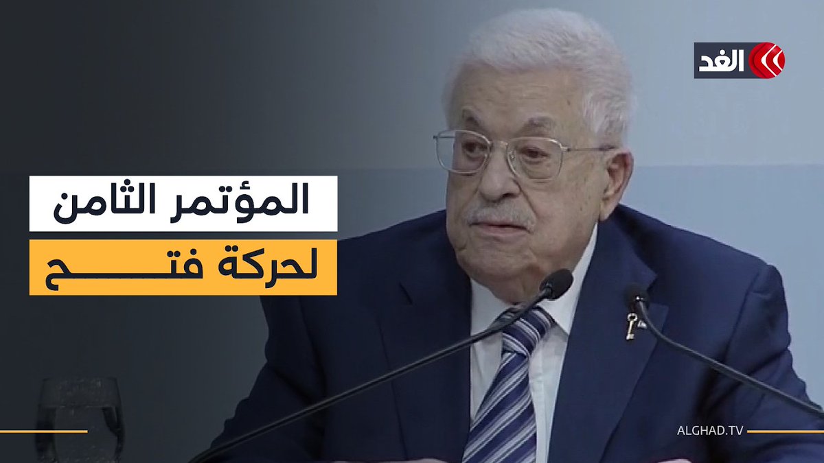 انطلاق المؤتمر العام الثامن لحركة فتح.. وكلمة لمحمود عباس حول مستقبل القضية الفلسطينية 