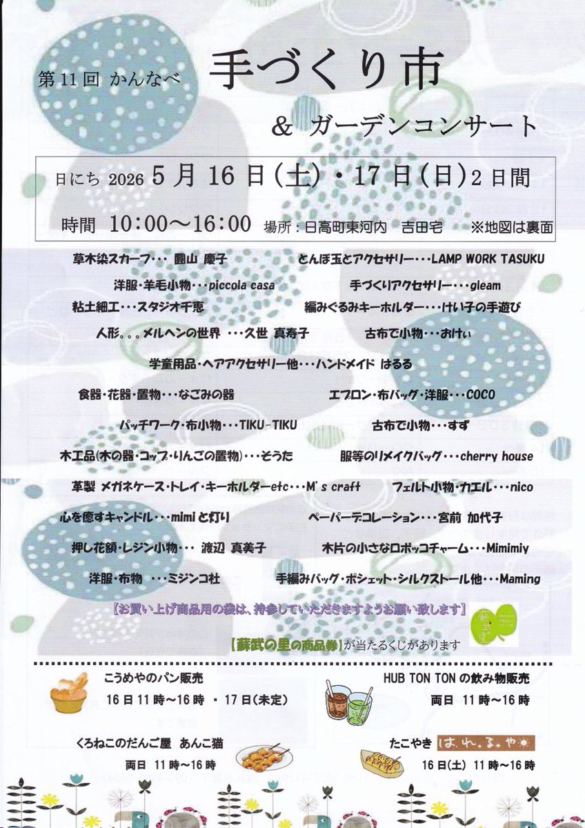 TASUKU2009's tweet photo. 🌸 第11回 かんなべ 手づくり市 2026

5/16(土)・17(日) 10:00〜16:00
📍兵庫・日高町東河内 吉田宅

アクセサリー・布もの・木工・
キャンドルなど23組出展✨
飲食ブース＆ガーデンコンサートも🎶

私 LAMP WORK TASUKU も
とんぼ玉アクセサリーで参加します💙
#かんなべ手づくり市 #ハンドメイド https://t.co/00Ir2TVocG