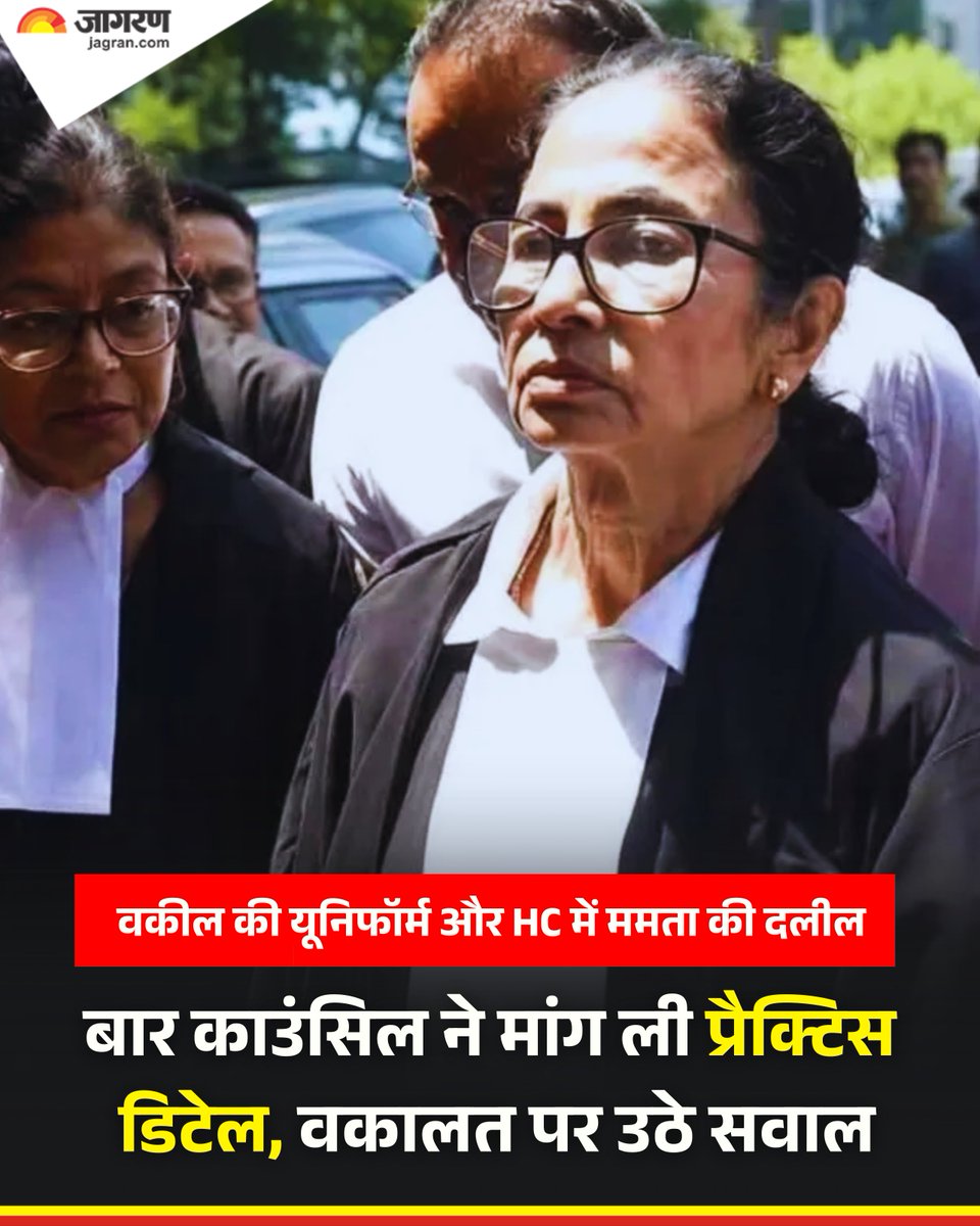 JagranNews's tweet photo. बंगाल की पूर्व मुख्यमंत्री ममता बनर्जी के कोलकाता हाई कोर्ट में वकील की पोशाक पहनकर पेश होने के बाद बार काउंसिल ऑफ इंडिया (BCI) ने पश्चिम बंगाल बार काउंसिल से उनकी वकालत से जुड़े सभी रिकॉर्ड मांगे हैं।

BCI ने कहा कि ममता बनर्जी 2011 से 2026 तक पश्चिम बंगाल की मुख्यमंत्री रहीं और ऐसे में यह तथ्यात्मक रूप से स्पष्ट किया जाना जरूरी है कि इस दौरान उनकी वकालत की स्थिति क्या थी।

BCI ने अपने बयान में कहा कि वह अभी इस बात पर कोई राय नहीं दे रहा है कि मुख्यमंत्री रहते हुए अदालत में पेश होना नियमों के तहत सही था या नहीं, लेकिन राज्य बार काउंसिल से उनके नामांकन, प्रैक्टिस, किसी प्रकार के निलंबन और दोबारा प्रैक्टिस शुरू करने से जुड़े रिकॉर्ड की जांच कर जानकारी मांगी गई है।

बार काउंसिल ऑफ इंडिया ने पश्चिम बंगाल बार काउंसिल को 16 मई तक रिपोर्ट सौंपने को कहा है। इसके साथ ही पूरे मामले से जुड़े मूल दस्तावेज सुरक्षित रखने का भी निर्देश दिया गया है।

BCI ने कहा है कि सारी जानकारी केवल आधिकारिक रिकॉर्ड के आधार पर दी जाए। इसमें नामांकन रजिस्टर, स्टेट रोल रिकॉर्ड, प्रैक्टिस सर्टिफिकेट, निलंबन या प्रैक्टिस बंद करने से जुड़े दस्तावेज और अन्य फाइल रिकॉर्ड शामिल होंगे।

इसके अलावा, राज्य बार काउंसिल के सचिव को सभी दस्तावेजों की प्रमाणित प्रतियां भेजने को कहा गया है। BCI ने यह भी निर्देश दिया कि मामले से जुड़े मूल रिकॉर्ड में किसी तरह का बदलाव, ओवरराइटिंग या पुनर्निर्माण नहीं किया जाए।

BCI ने कहा कि यदि जरूरत पड़ी तो मूल दस्तावेजों का निरीक्षण भी किया जा सकता है। राज्य बार काउंसिल को पत्र मिलने के दो दिन के भीतर जवाब देने का निर्देश दिया गया है।

#BCI #MamataBanerjee #CalcuttaHC #DainikJagran