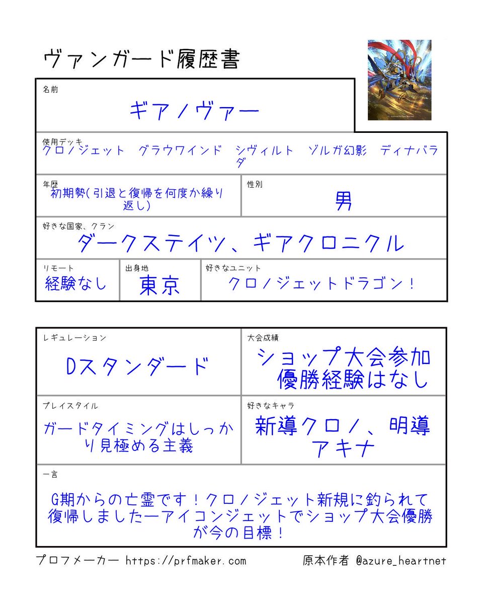fWg1RhDMTx55560's tweet photo. デッキ増えて対戦経験も積んできたので、履歴書更新！クロノジェットを愛する復帰勢ですーーー
#ヴァンガード履歴書 https://t.co/4OpM1ORCyI
