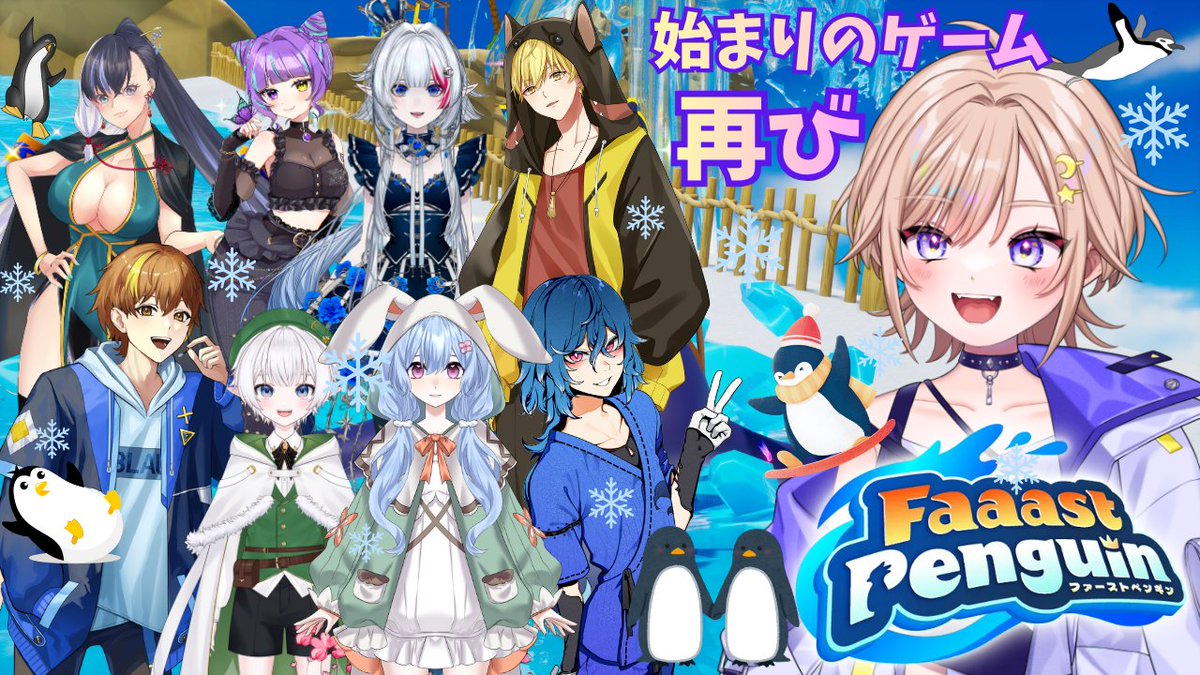 ファーストペンギン】始まりにやったゲーム(*'ω'*)再びメンバーと