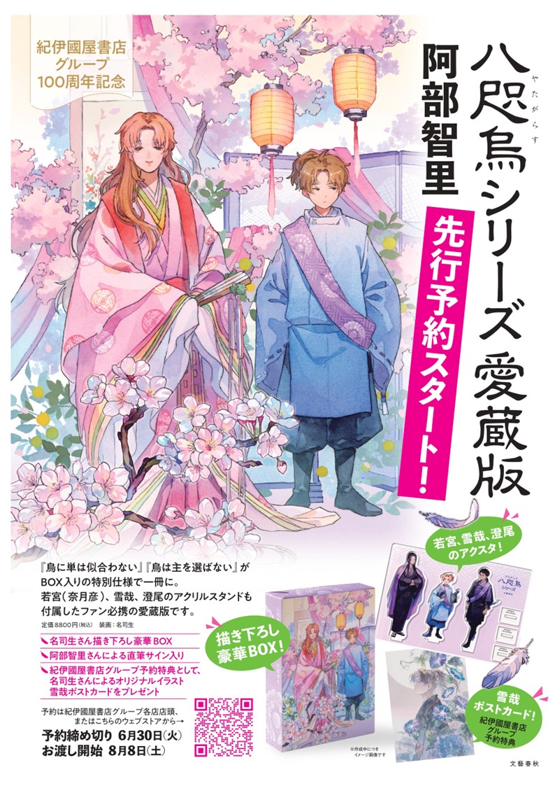🌸先行予約受付中🌸 豪華BOX入り阿部智里さん『八咫烏シリーズ 愛蔵版