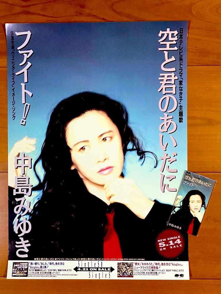 本日で発売から32年！ 1994年5月14日 発売 【空と君のあいだに/中島