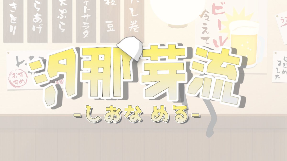 汐那芽流(しおな める) tweet media