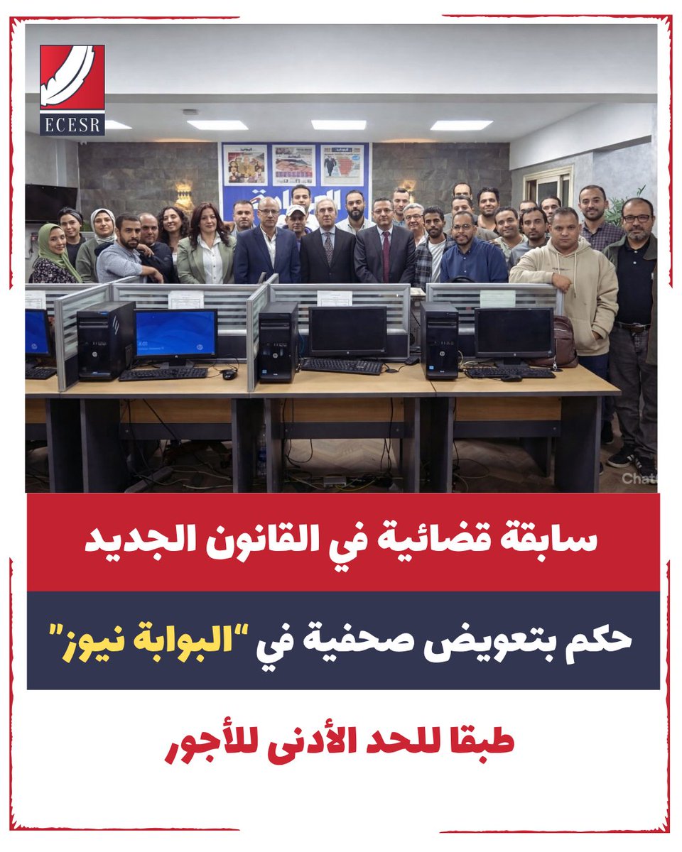 ecesr's tweet photo. 🔴 سابقة قضائية في القانون الجديد.. حكم بتعويض صحفية في “البوابة نيوز” طبقا للحد الأدنى للأجور

⭕ قضت محكمة شمال الجيزة الابتدائية، في الدعوى رقم 374 لسنة 2026، بإلزام جريدة “البوابة نيوز” بتعويض الصحفية “أسماء ح ع”، بمبلغ 280 ألف جنيه عن الأضرار المادية والأدبية الناجمة عن فصلها تعسفيًا، إلى جانب مقابل مهلة الإخطار، ورصيد الإجازات، وأجرها الشهري عن شهري نوفمبر وديسمبر 2025، طبقًا للحد الأدنى للأجور المقرر بالقرار رقم 15 لسنة 2025، ووفقًا لنصي المادتين 104 و108 من قانون العمل رقم 14 لسنة 2025، مع منحها شهادة خبرة ورد مسوغات التعيين الخاصة بها، ورفض الدعوى الفرعية المقامة من جريدة البوابة نيوز.

⭕ ورحب المركز المصري للحقوق الاقتصادية والاجتماعية بالحكم، معتبرا أنه يمثل انتصارًا مهمًا لحقوق الصحفيين والعاملين، وسابقة قضائية بارزة في تطبيق أحكام قانون العمل الجديد المتعلقة بالحد الأدنى للأجور المنصوص عليه في قانون العمل الجديد رقم 14 لسنة 2025.

⭕ وأكد المركز أن أهمية الحكم لا تقتصر على إنصاف الصحفية المتضررة وتعويضها عن الفصل التعسفي، وإنما تمتد إلى ترسيخ مبدأ قانوني يمنع أصحاب الأعمال من التحايل على التزاماتهم القانونية بشأن تطبيق الحد الأدنى للأجور، أو الالتفاف على قرارات المجلس القومي للأجور عبر الإبقاء على أجور متدنية بالمخالفة للقانون، بما يعزز من ضمانات الحماية الاجتماعية والاقتصادية للعاملين، ويدعم حقهم في أجر عادل يكفل الحد الأدنى من متطلبات المعيشة.

⭕ ويأتي هذا الحكم في سياق سلسلة من التطورات القضائية المتعلقة بأزمة صحفيي وعاملي جريدة “البوابة نيوز”، إذ قضت محكمة جنح شمال الجيزة العمالية، في 20 أبريل 2026، بتغريم رئيس مجلس إدارة “البوابة نيوز” مبلغ 13 ألف جنيه عن كل عامل من بين 257 صحفيًا وعاملًا بالمؤسسة، بإجمالي 3 ملايين و341 ألف جنيه، لامتناعه عن تطبيق الحد الأدنى للأجور، مع إلزامه بدفع 2000 جنيه تعويضًا مدنيًا مؤقتًا لكل من 25 صحفيًا من المدعين بالحق المدني.

🔗 لمزيد من التفاصيل 👇
https://t.co/G5FKN9BZWF