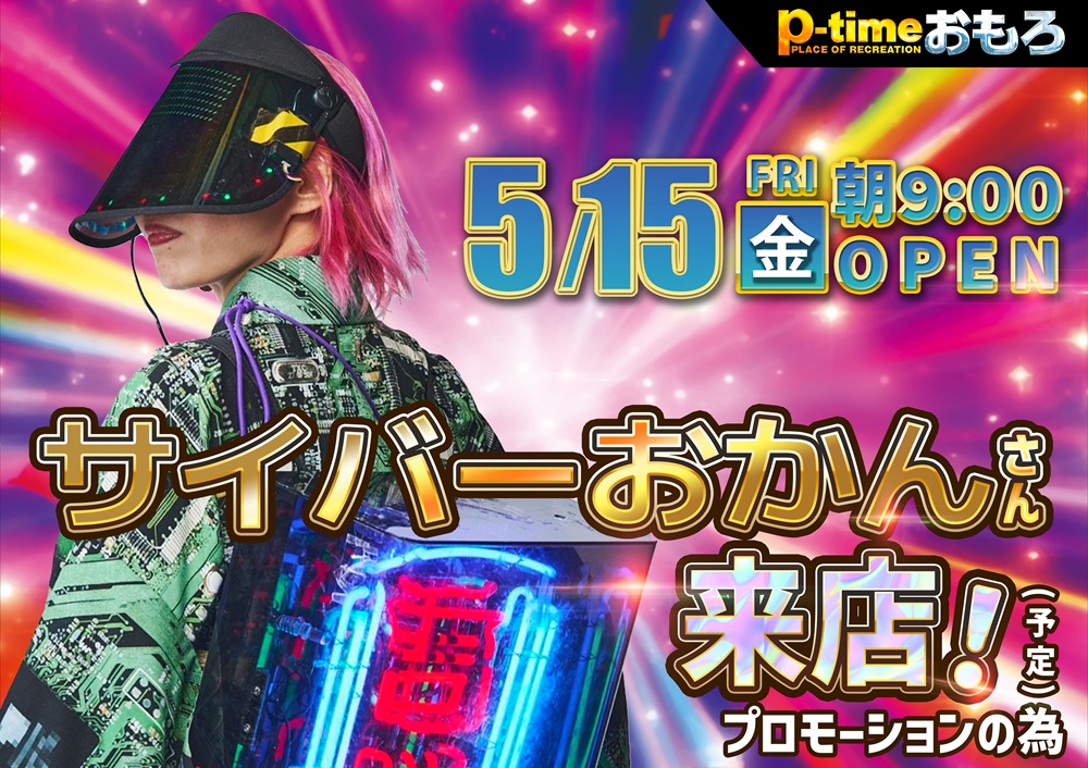 おかぴー様ご確認用 5月15日(金) 営業のご案内となります！ ◼️サイバーおかん来店