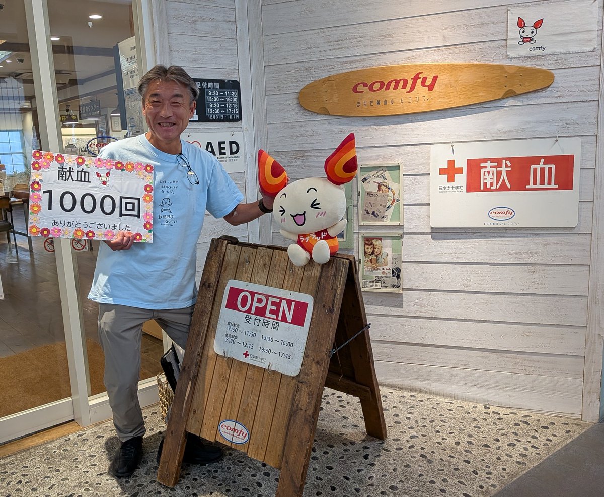 まちだ献血ルームcomfy【公式】 tweet media