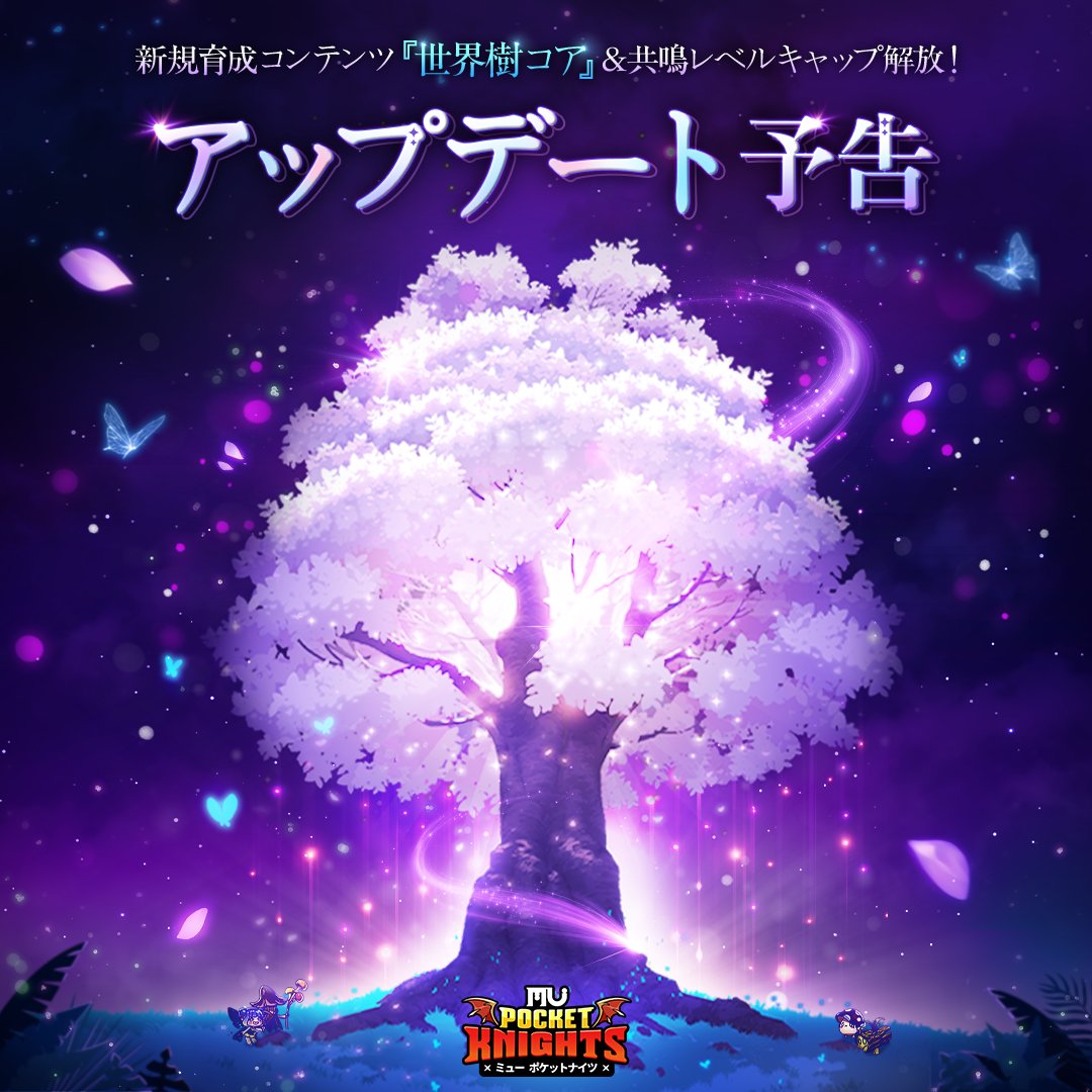 MUPocketKnights's tweet photo. 🍀『ミュー：ポケットナイツ』「世界樹コア」アップデート予告！

新しいアップデートのお知らせです！
では、さっそくご紹介します！

📌「世界樹コア」アップデート予告

🌳新コンテンツ「世界樹コア」実装
→世界樹を育てて、世界樹コアオプションを獲得しましょう！
新規オプションが獲得できる新コンテンツ「世界樹コア」が実装されます。

⚖️共鳴レベルキャップ解放
→共鳴のレベルキャップが解放されます。

⚔️一部ダンジョンのレベルキャップ解放
→次元の迷宮のレベルキャップが解放されます。

👙新イベント開催
→新しいイベント１種を開催します。

その他にも、冒険がよりスムーズになる利便性の向上も予定しておりますので、ぜひお楽しみに！

👇ダウンロードはこちら
🔗 Google Play : https://t.co/3WZ5aT9ikO
🔗 App Store : https://t.co/v1f9jMQ70U

#ミューポケットナイツ #放置系RPG #アップデート #ミューポケ