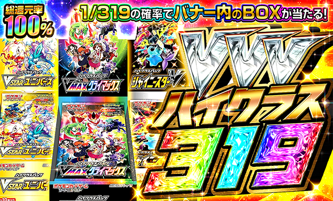 🔥 ご奉仕品、入荷しました！ VVVハイクラスBOX 319 1/319の確率で