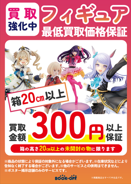 ✨フィギュア買取最低保証スタート！✨ ／ 期間：5月15日(金)～5月31日