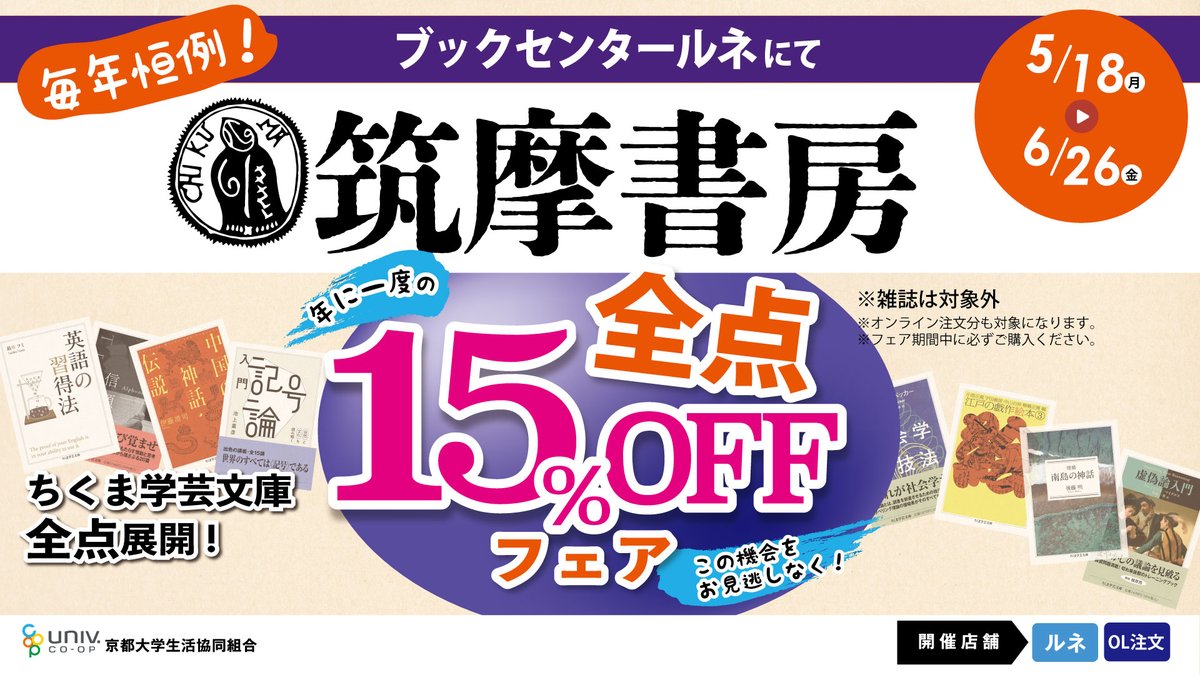 📢予告‼ 来週5月18日(月)より開催 ✨【筑摩書房】全点15％OFFフェア