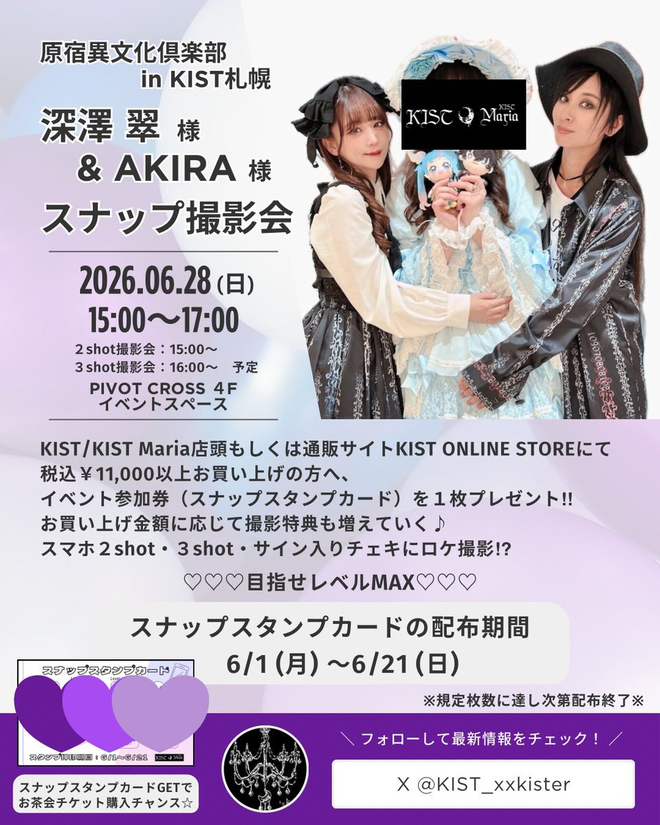 KIST_xxkister's tweet photo. ＼❤️深澤翠さん＆AKIRAさんと❤️／
　　　📷スナップ撮影会📷

▶︎ 6/28(日)15-17時
┝ 15時- ２shot撮影会
┗ 16時- ３shot撮影会

▷ 当館4F イベントスペース

6/1(月)〜
#KIST札幌 店頭もしくは通販サイトにて
税込¥11,000以上お買上げ時に配布される
スナップスタンプカードをゲットしてね💘 https://t.co/25MgLeeimQ
