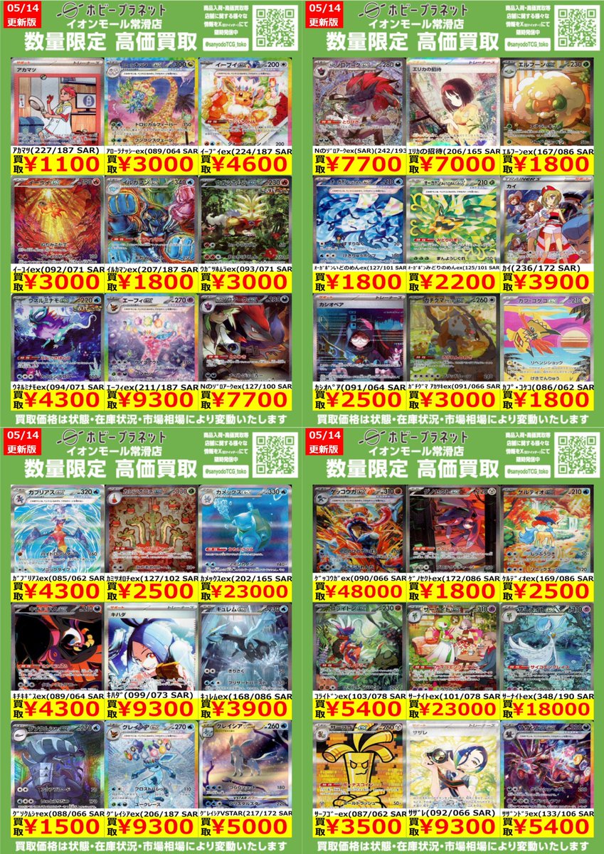 ポケカ】 ✨SAR①✨ 数量限定！高価買取表です！！ お持ち込みお待ちし