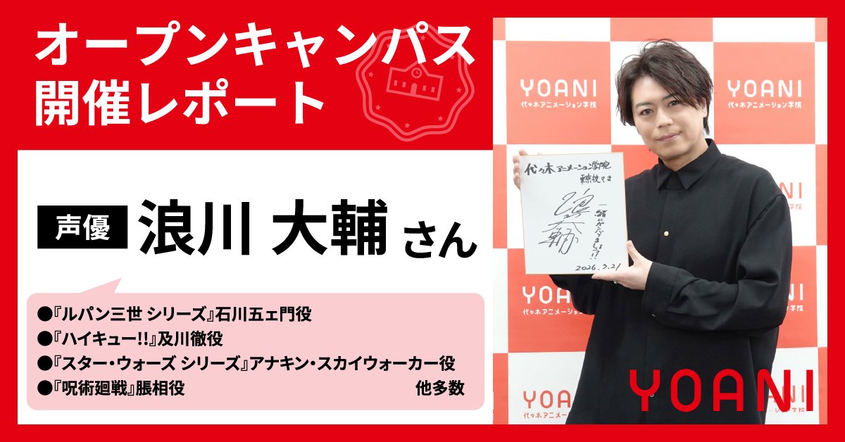 代々木アニメーション学院 official（代アニ） tweet media