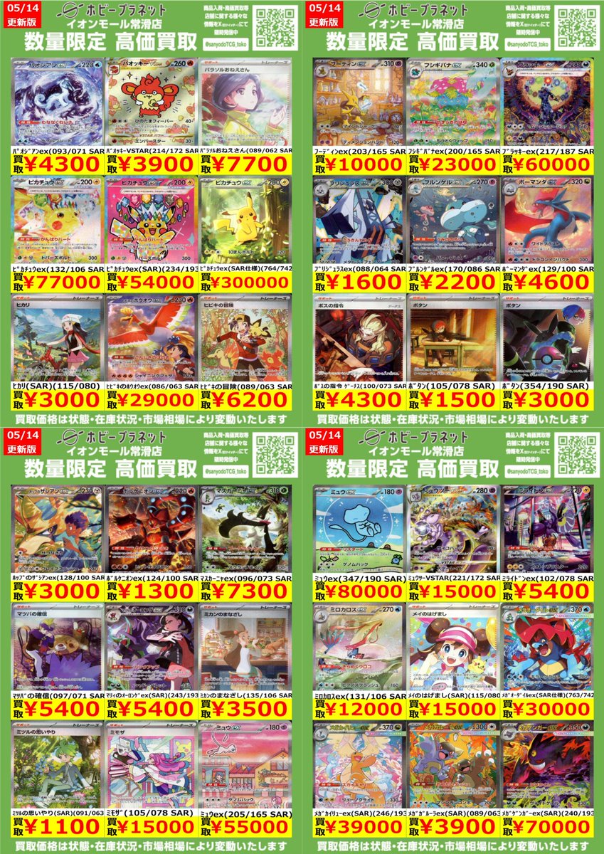 ポケカ】 ✨SAR③✨ 数量限定！高価買取表です！！ お持ち込みお待ちし