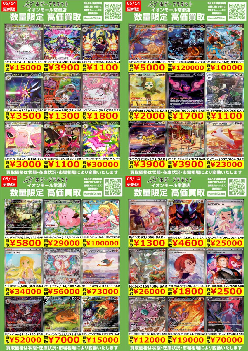 ポケカ】 ✨SAR④✨ 数量限定！高価買取表です！！ お持ち込みお待ちし