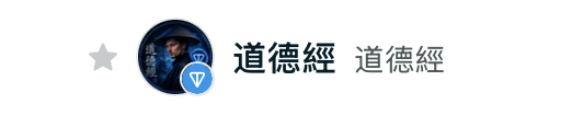 道德經 tweet media