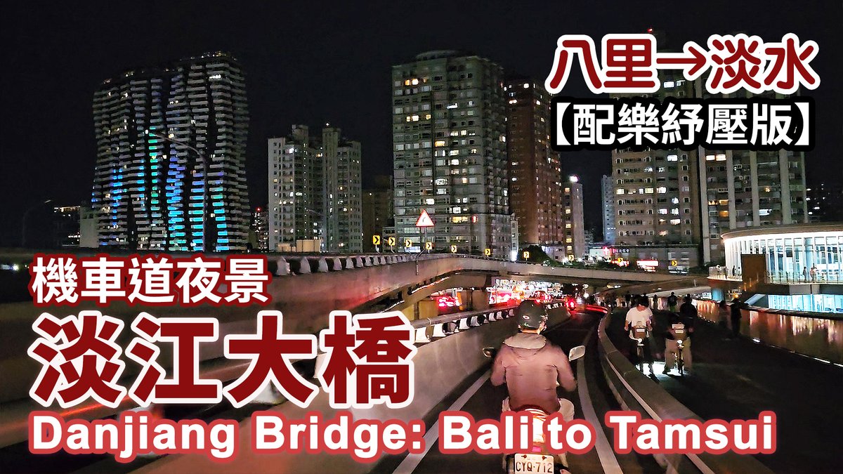 TaiwanWalkGoGo's tweet photo. 【配樂紓壓版】新北淡江大橋通車首日7點騎車看夜景：八里 → 淡水
▶ https://t.co/ArWXPMDEgw
*
#淡江大橋 #夜景 #淡水 #Tamsui #新北 #NewTaipei #交通 https://t.co/MNMntVOiGT