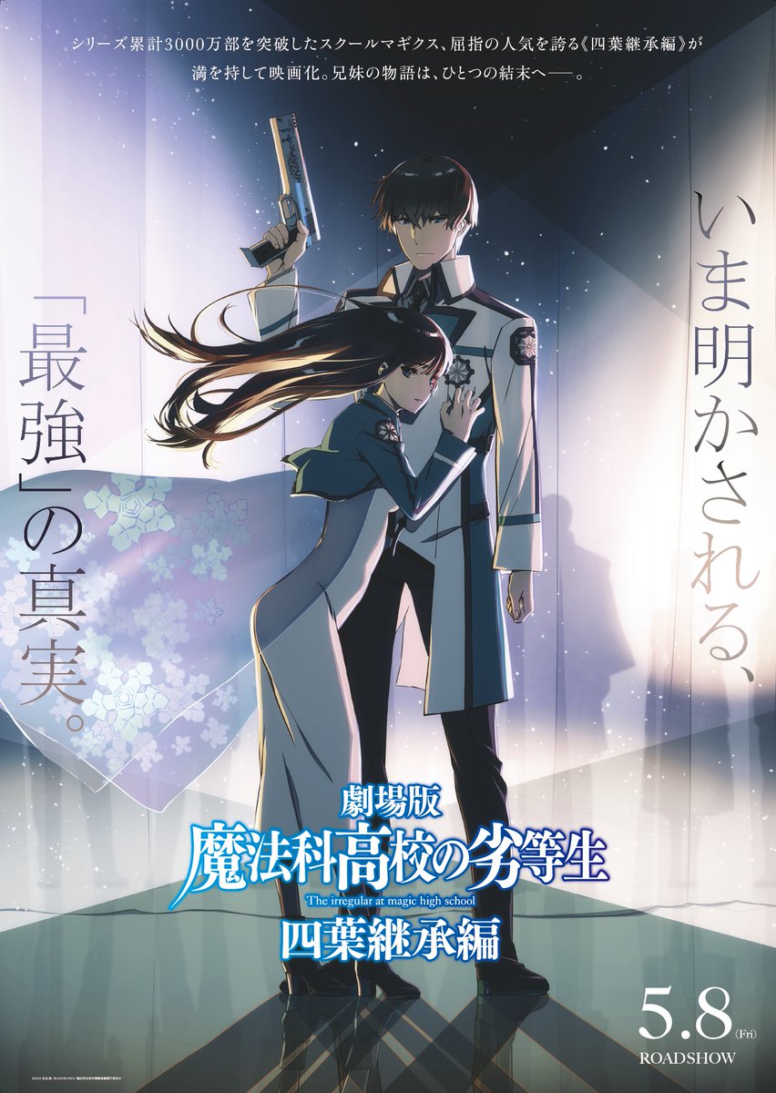 アニメ「魔法科高校の劣等生」シリーズ tweet media