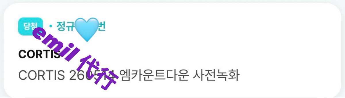 emil22a's tweet photo. weverse サノク当選ページスクショ一覧470

CORTIS
NCT

順不同、一部のみお載せします。
daum mnet google form等全部ご利用いただいてますので公示出たら連絡ください https://t.co/uZRvhWpQU2