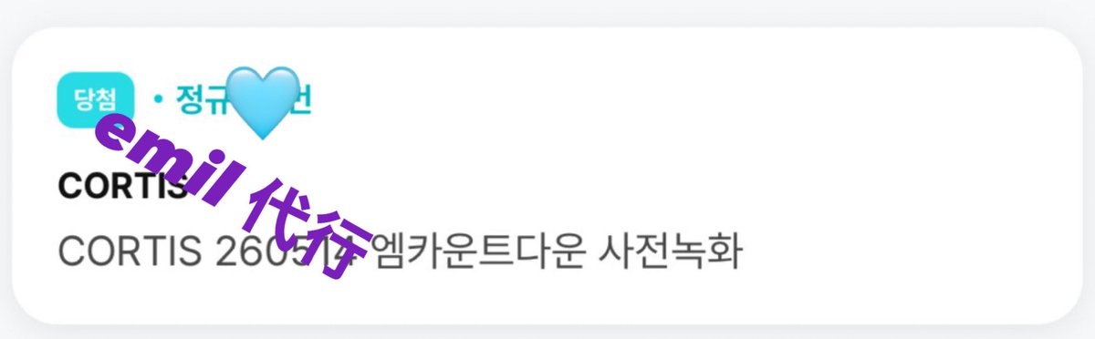 emil22a's tweet photo. weverse サノク当選ページスクショ一覧470

CORTIS
NCT

順不同、一部のみお載せします。
daum mnet google form等全部ご利用いただいてますので公示出たら連絡ください https://t.co/uZRvhWpQU2