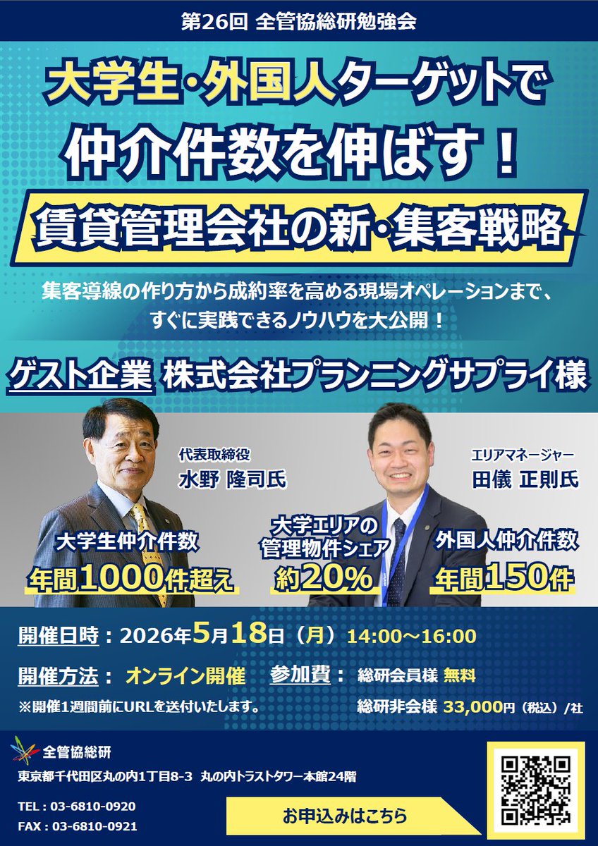 zenkankyou's tweet photo. ＼大学生・外国人ターゲットで仲介件数を伸ばす／
「繁忙期なのに、思うように数字が伸びない…」
「学生や外国人の集客、興味はあるけどやり方がわからない…」

そんな悩みを持つ不動産会社様、必見です！💡

広島県で年間1,000件以上の学生仲介、150件以上の外国人仲介を叩き出している（株）プランニングサプライ様が、その圧倒的な実績の裏側を出し惜しみなく公開します。

🌟 このセミナーで学べること
✅学生集客
✅外国人集客
✅閑散期対策

人口減少が進む今、ターゲットを広げて勝ち抜くための「実践的なノウハウ」が詰まった2時間です。

📅 開催概要
日時： 2026年5月18日（月） 14:00 ～ 16:00

形式： オンライン（Zoom）

費用： 総研会員様は無料（一般：33,000円/社）

講師： 株式会社プランニングサプライ 水野氏 / 田儀氏

お申し込みはこちら👇
https://t.co/nqlGUp58SQ