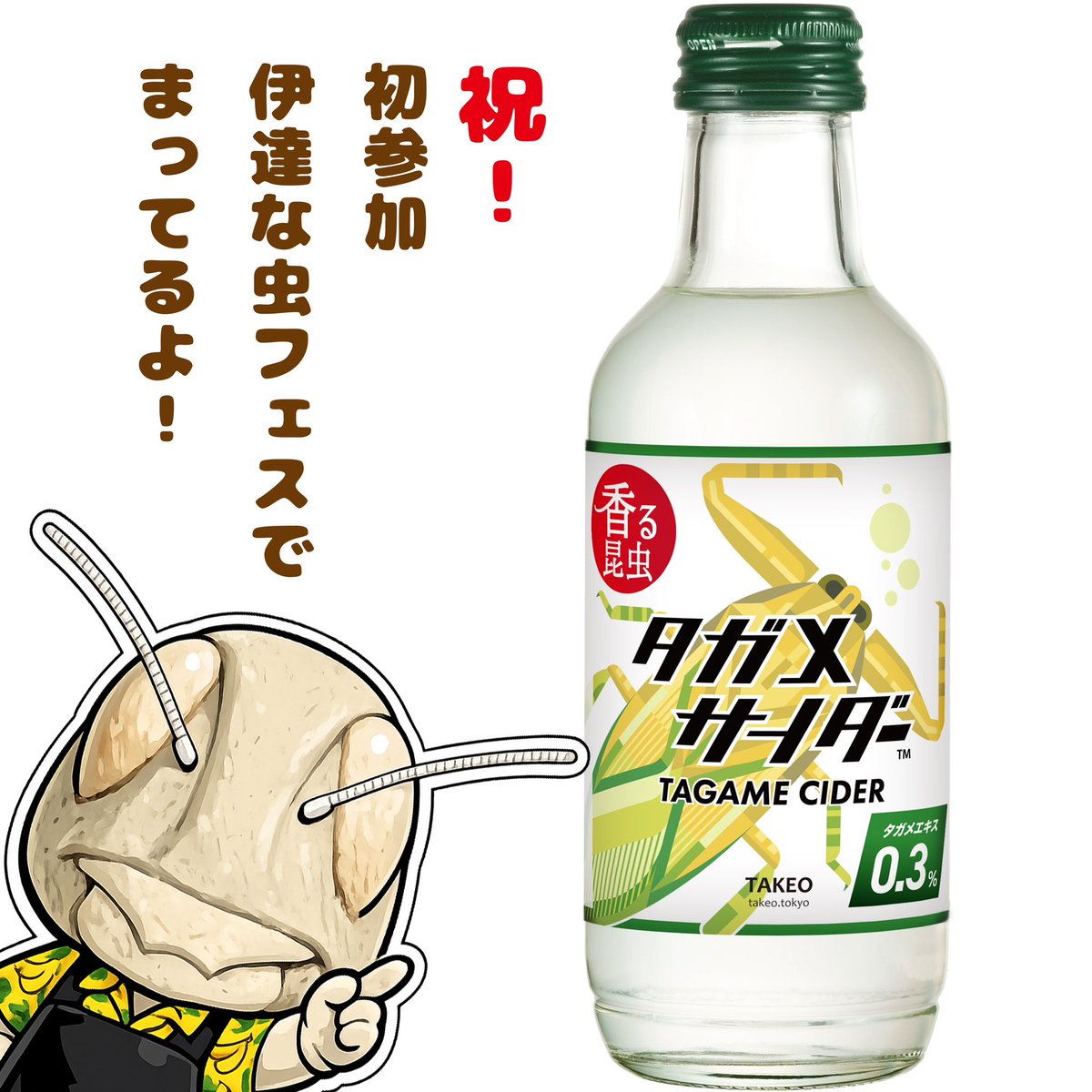 出店者紹介】 今回の伊達な虫フェスに、なんと！ 昆虫食TAKEO様