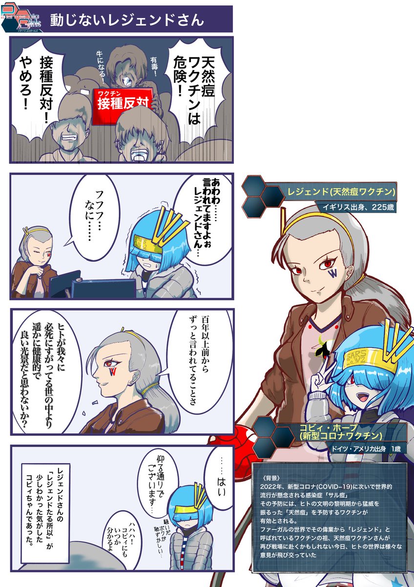 今日は種痘記念日ということで、
ワクチン界の"レジェンド"こと
天然痘ワクチンのファーガル(1796年生まれ、230歳)の漫画を再掲。 