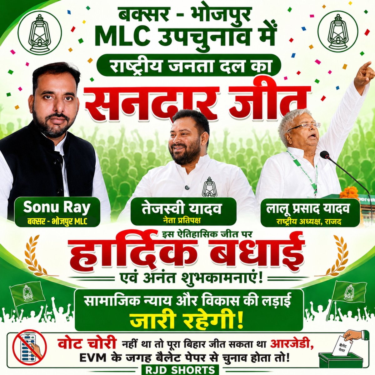 RjdShorts's tweet photo. बक्सर - भोजपुर MLC उपचुनाव में राष्ट्रीय जनता दल का सनदार जीत सोनू राय जी को इस ऐतिहासिक जीत पर हार्दिक बधाई एवं अनंत शुभकामनाएं ! 

ये लोकतंत्र का जीत है
आम जनता की जीत है

वोट चोरी नहीं ता तो पूरा बिहार जीत सकता था RJD, EVM के जगह वैलेट पेपर से चुनाव होता तो। 

@yadavtejashwi https://t.co/qsfSDZLI6a