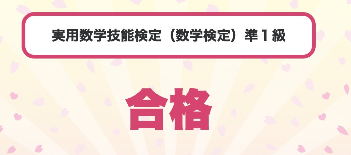 math271828's tweet photo. 数検準1級 合格〜！

次は一級か……！ https://t.co/6aOOPhukK5