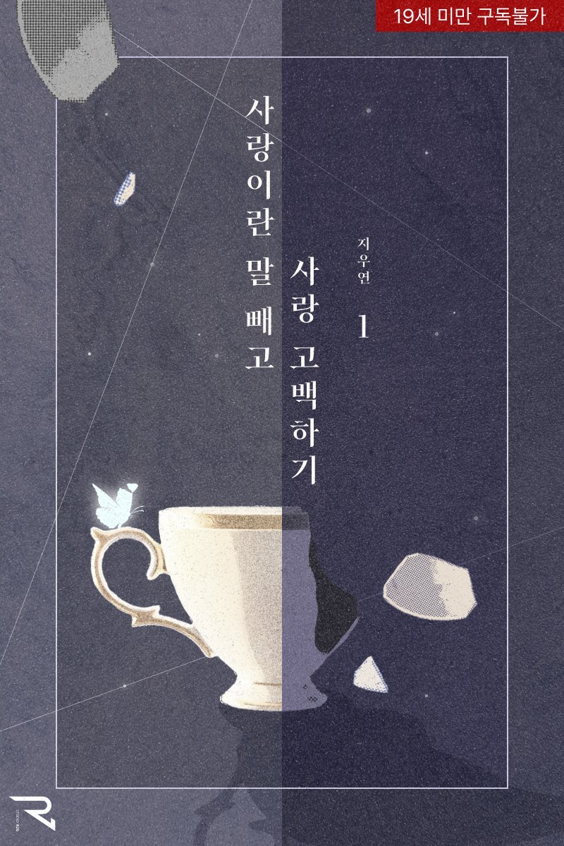 STUDIO_R2G's tweet photo. 5/14~21. 지우연 작가님의 <사랑이란 말 빼고 사랑 고백하기> 십오야 올킬 진행 중!

“나는 오늘 너무 완벽한 기분인데. 너는 어때?”
#삼각관계 #첫사랑 #후회녀

🎁댓글 남기고 소장하면 리디 포인트 증정!
별점&amp;리뷰 남기면 랜덤 티켓의 기회까지!

https://t.co/cOPL1LCQ7a https://t.co/Gi7qiFRXZo